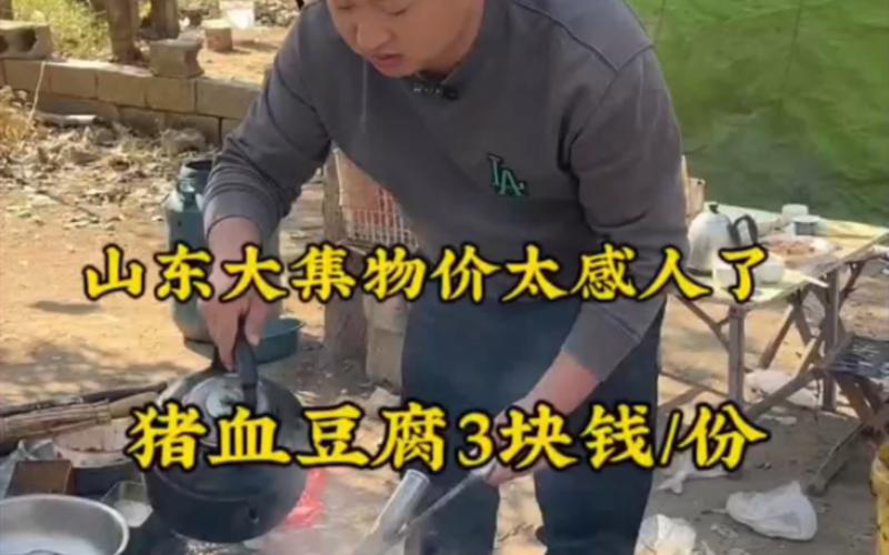 山东大集吃猪血豆腐，一碗才三块钱。山东大集#山东大集开始有年