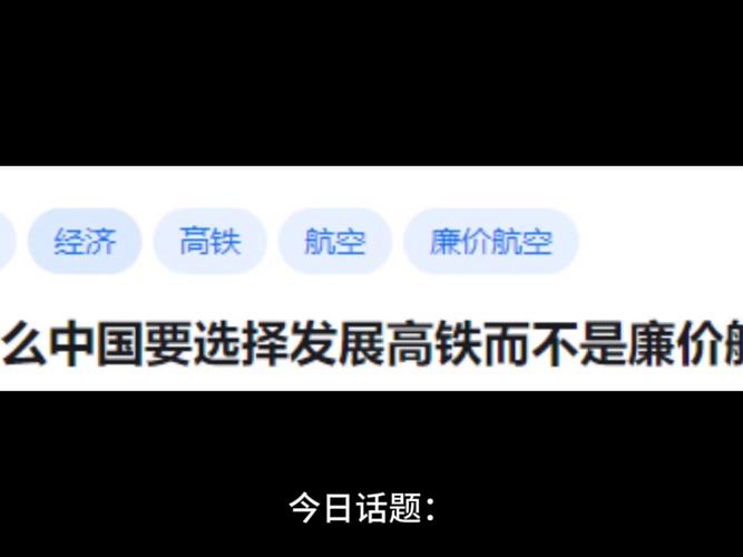 为什么中国要选择发展高铁而不是廉价航空？