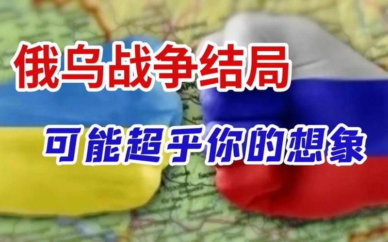 俄乌战争的结局，可能超乎你的想象！