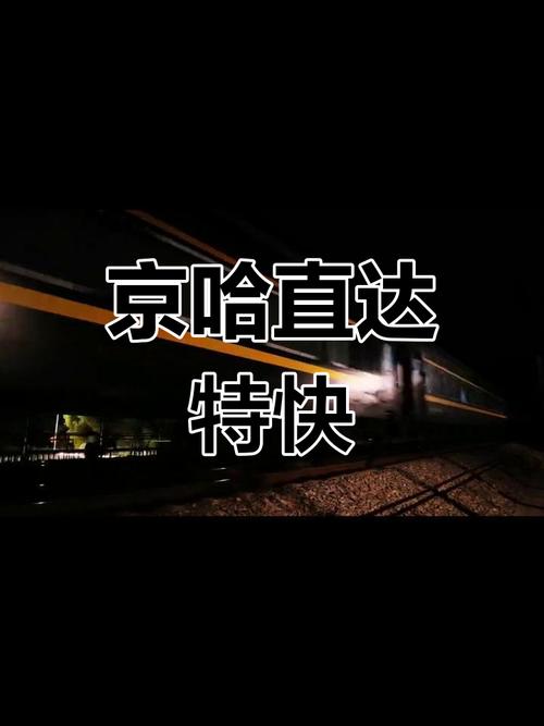来到北京网红铁路道口，感受京哈铁路直达特快