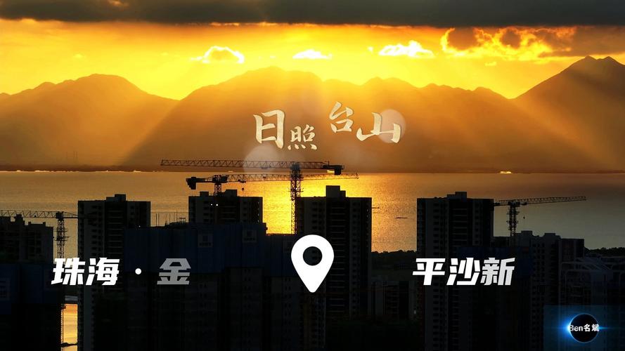 珠海平沙新城日照台山 珠海平沙新城日照台山#珠海 台山 耶稣光