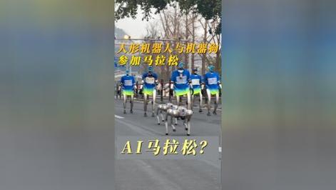 中国组织机器人跑马拉松，美国发现大事不妙，这仗还咋打？