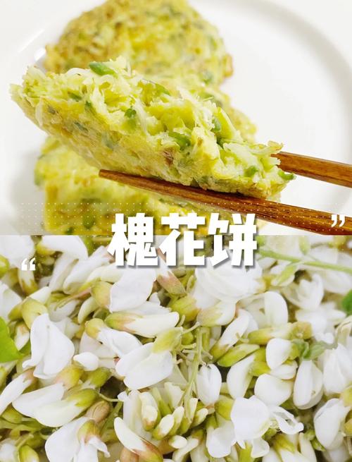 槐花饼、槐花馅：这道家乡味让人重拾失落的记忆
