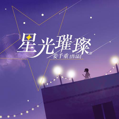 “星光璀璨，音乐之夜，石泉美，美你而美！