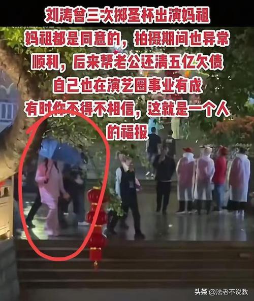 刘涛这排场无人能比 参加妈祖春祭大典 一级警督护航 旁边全是大人物
