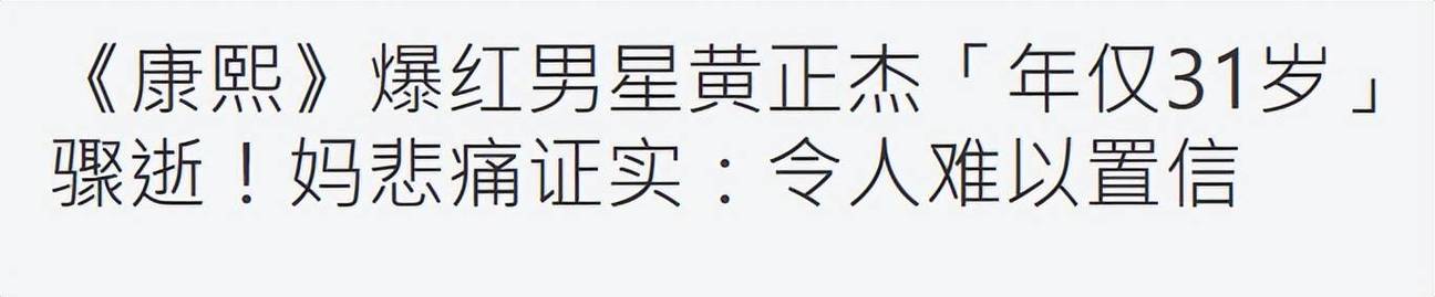 突传讣告！31岁男星黄正杰去世，两天前还曾录制跳舞视频，母亲透露死因及遗言