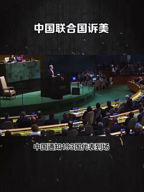 中美在联合国公开较量，中国通知193国围观！