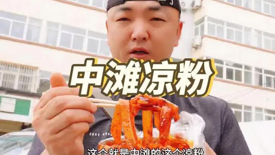 天水中滩镇悟琨吃凉粉，一碗4元人多站着吃，老板一天买500碗