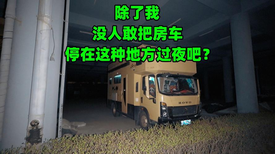 除了我，没人敢把房车停在这种地方过夜吧？炒个菜，喝点酒壮胆
