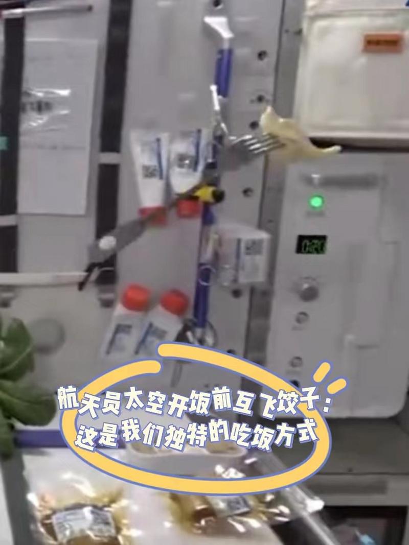 神二十航天员抵达中国空间站的第一顿饭是饺子