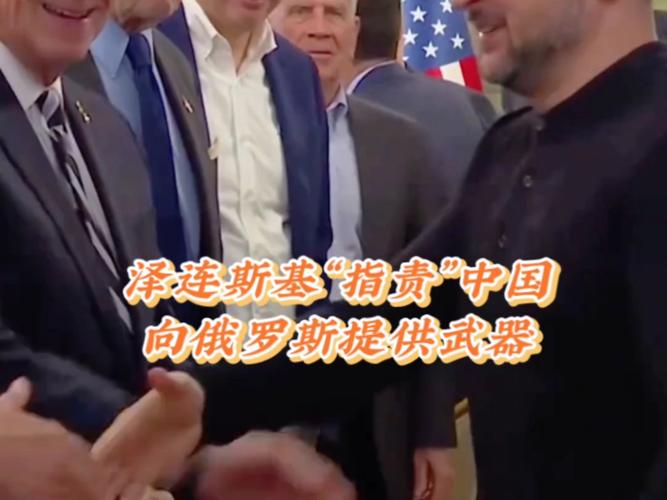 泽连斯基指责中国向俄罗斯提供武器！既然他不体面，咱们也别客气
