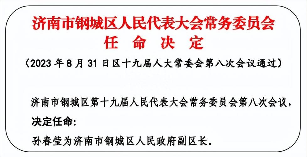 山东4市最新人事任免