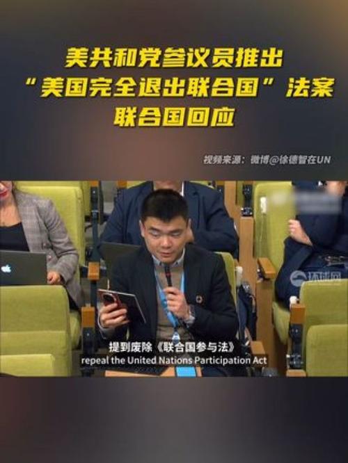 美国将退出联合国？联合国回应