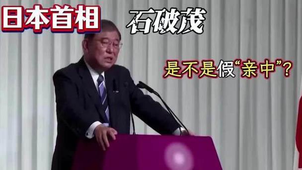 静思有我：石破茂，是不是在玩“假亲中”
