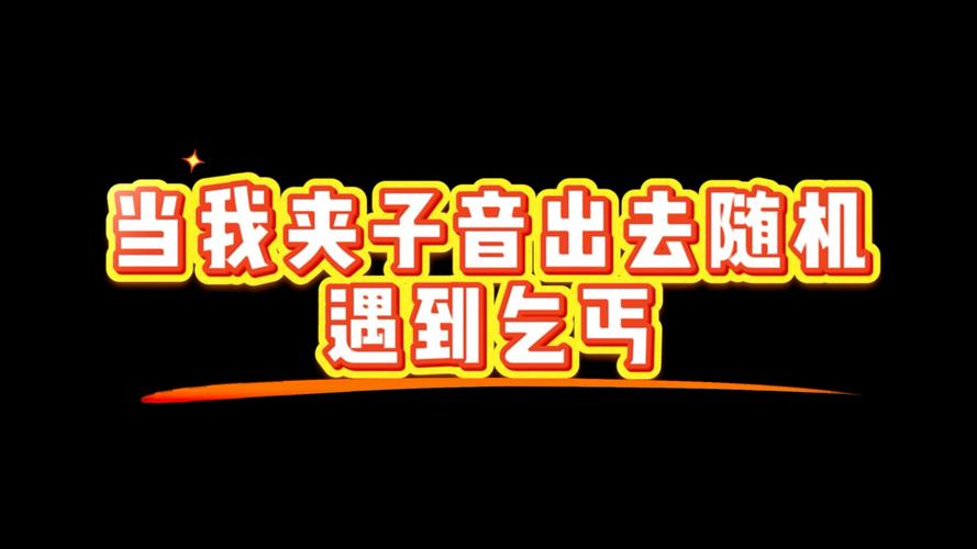 百万人围观“夹子音教学”笑出鹅叫！