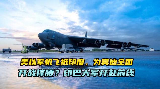 美以军机飞抵印度，为莫迪全面开战撑腰？印巴大军开赴前线