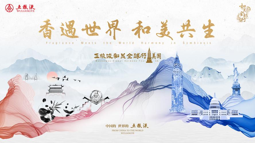 2025年五粮液“和美全球行”首站启幕！共谱文明交流新篇章