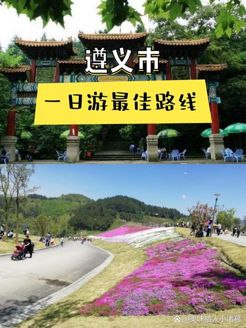 今年“五一”遵义也太会玩了今年“五一”