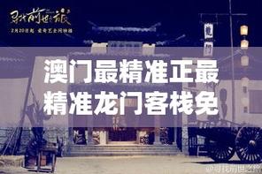 澳门免费精准龙门客栈,全面释义、专家解释与落实与警惕虚假宣传